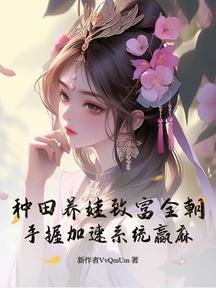 種田養娃致富全朝,手握加速系統贏麻