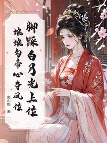 腳踩白月光上位,娘娘勾帝心奪鳳位 封面 腳踩白月光上位,娘娘勾帝心奪鳳位 封面