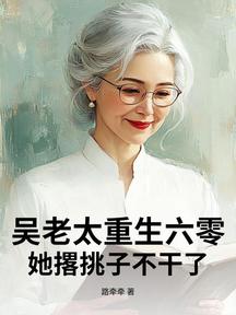 吳老太重生六零,她撂挑子不幹了 封面 吳老太重生六零,她撂挑子不幹了 封面