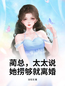 藺總,太太說她撈夠就離婚! 封面 藺總,太太說她撈夠就離婚! 封面