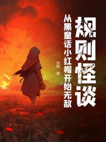 規則怪談:從黑童話小紅帽開始無敵