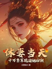 休妻當天,十萬禁軍跪迎她回朝