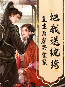 把我送紈絝?重生後虐哭全家