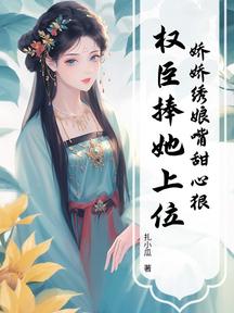 嬌嬌繡娘嘴甜心狠,權臣捧她上位