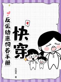 快穿:反派幼崽飼養手冊
