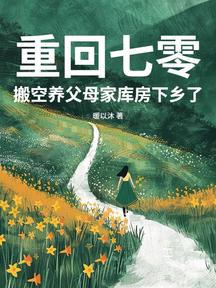 重回七零,搬空養父母家庫房下鄉了
