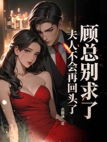 顧總別求了,夫人不會再回頭了