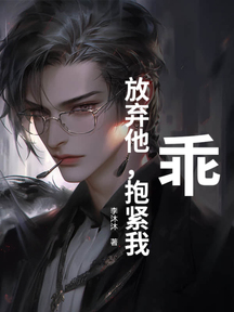 乖,放棄他,抱緊我