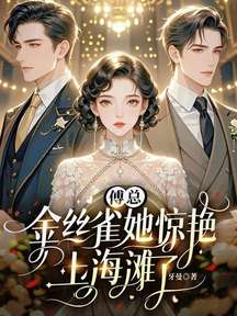 傅總,金絲雀她驚豔上海灘了
