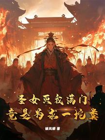 聖女滅我滿門,竟是為求一坨糞? 封面 聖女滅我滿門,竟是為求一坨糞? 封面