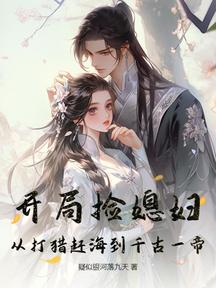 開局撿媳婦:從打獵趕海到千古一帝