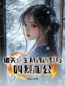 諸天:主角青梅竹馬,叫我相公!