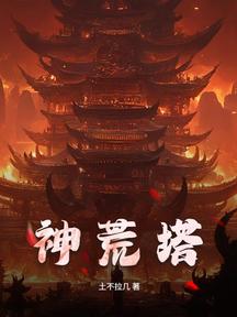 神荒塔