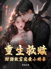 重生救贖,狩獵致富寵愛小嬌妻 封面 重生救贖,狩獵致富寵愛小嬌妻 封面