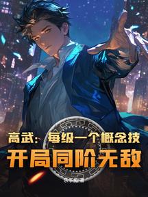 高武:每級一個概念技,開局同階無敵