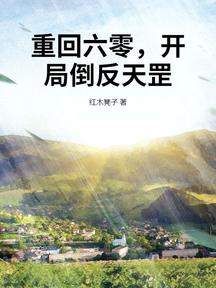 重回六零,開局倒反天罡