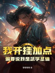 我開掛加點,偏要說我是武學聖體