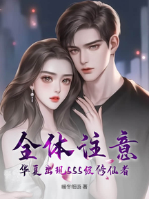 全體注意,華夏出現SSS級修仙者