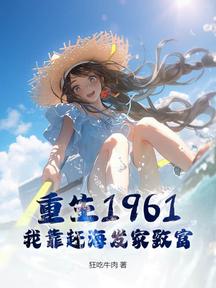 重生1961,我靠趕海發家致富