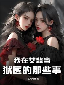 我在女監當獄醫的那些事