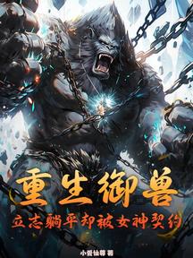 重生御獸,立志躺平卻被女神契約