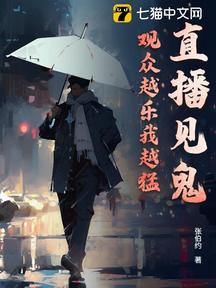 直播見鬼,觀眾越樂我越猛