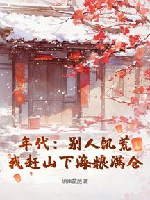 年代:別人饑荒,我趕山下海糧滿倉