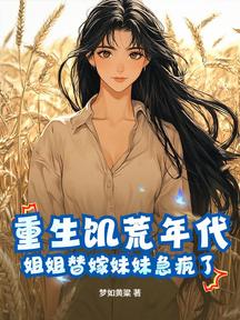 重生饑荒年代,姐姐替嫁妹妹急瘋了