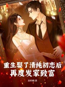 重生娶了清純初戀後,再度發家致富!