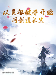 從靈根被奪開始問劍道長生
