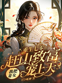 重生七零,趕山致富我把妻女寵上天