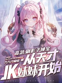 高武:刷影子掉寶,從天才JK妹妹開始