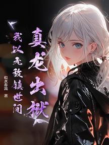 真龍出獄,我以無敵鎮世間!