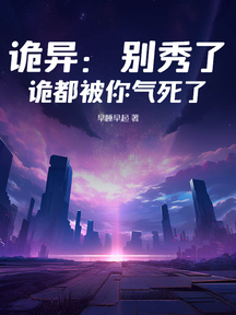 詭異:別秀了,詭都被你氣死了