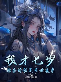 我才七歲,你告訴我是滅世魔尊?