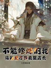 不能修煉的我,依舊是萬界最強店長