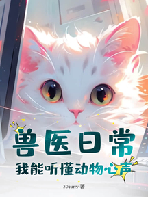 獸醫日常:我能聽懂動物心聲 封面 獸醫日常:我能聽懂動物心聲 封面