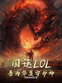 國運LOL:吾為華夏守護神!