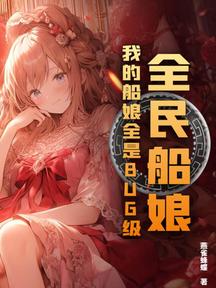 全民船孃:我的船孃全是BUG級!