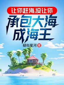 讓你趕海,沒讓你承包大海成海王