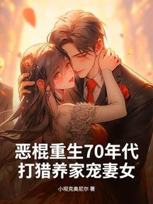 惡棍重生70年代,打獵養家寵妻女