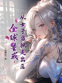 從女子監獄走出後,全球警戒