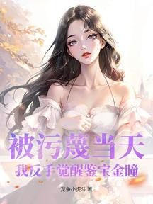 被汙衊當天,我反手覺醒鑑寶金瞳