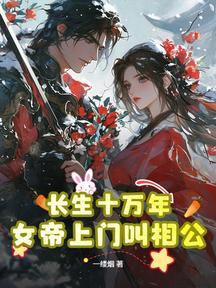 長生十萬年,女帝上門叫相公 封面 長生十萬年,女帝上門叫相公 封面