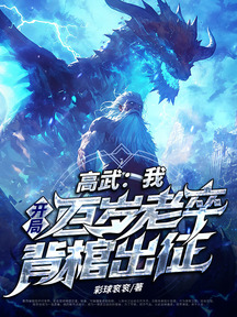 高武:我,開局百歲老卒,背棺出征!