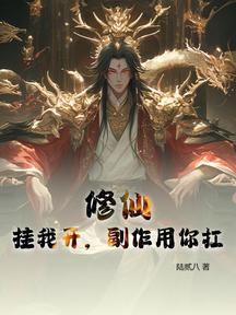 修仙:掛我開,副作用你扛 封面 修仙:掛我開,副作用你扛 封面
