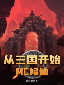 從三國開始MC修仙