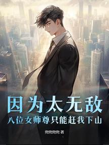 因為太無敵,八位女師尊只能趕我下山