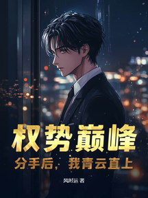 權勢巔峰:分手後,我青雲直上
