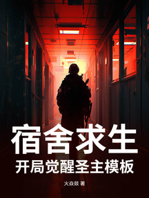 宿舍求生:開局覺醒聖主模板